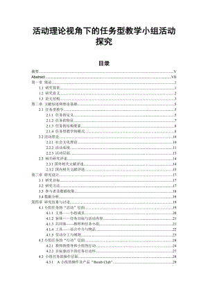 活动理论视角下的任务型教学小组活动探究毕业论文.doc