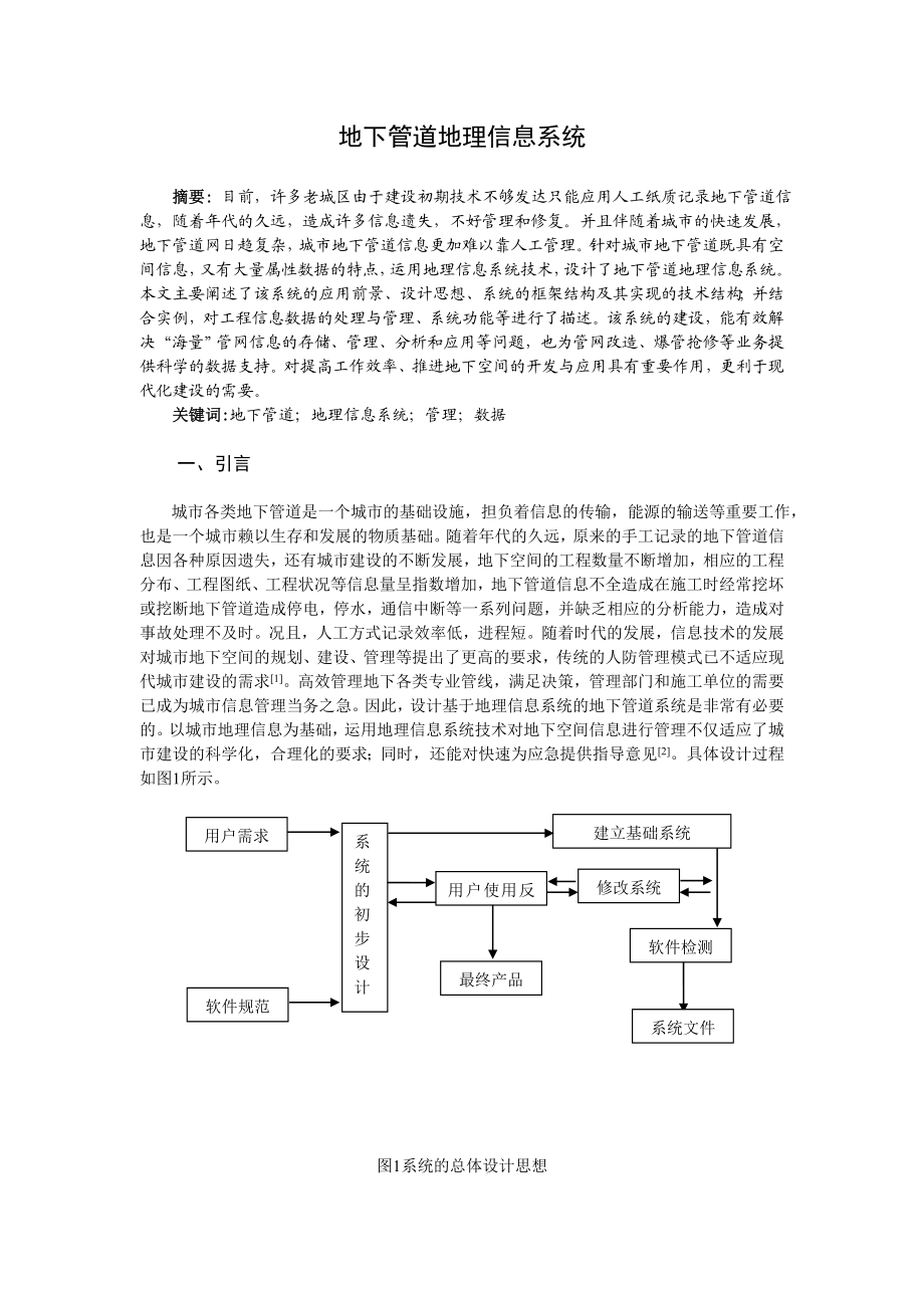 地下管道地理信息系统学士学位论文.doc_第1页