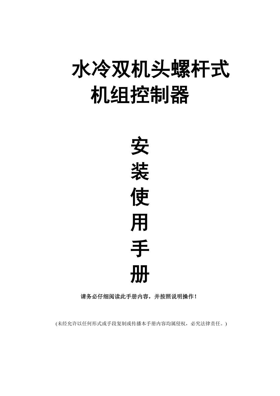 水冷冷水双机头螺杆机组控制器简易安装使用手册(带电膨).doc_第1页