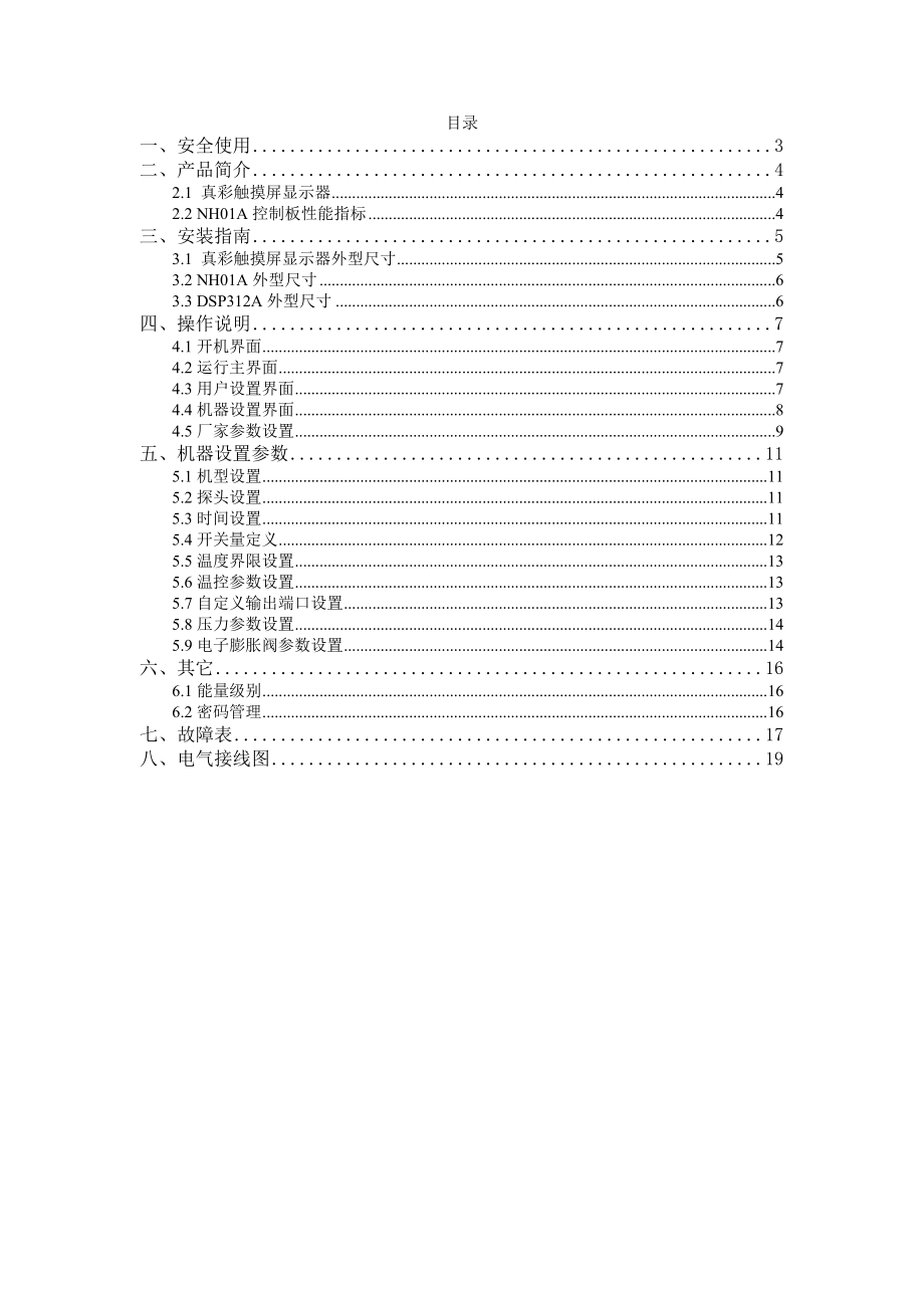 水冷冷水双机头螺杆机组控制器简易安装使用手册(带电膨).doc_第2页