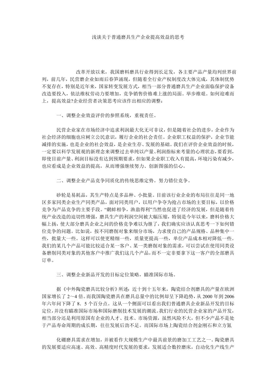 浅谈关于普通磨具生产企业提高效益的思考.doc_第1页