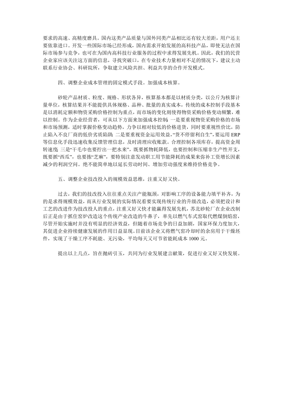 浅谈关于普通磨具生产企业提高效益的思考.doc_第2页