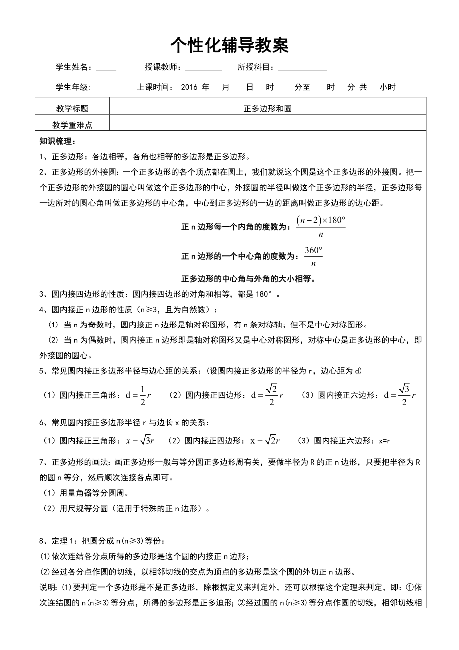 正多边形和圆知识点整理+典型例题+课后练习.doc_第1页