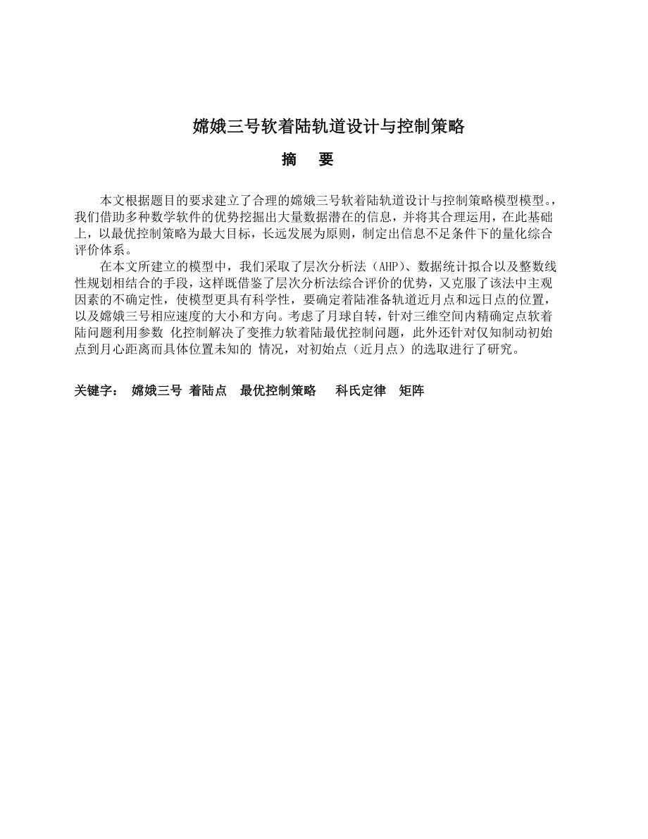 嫦娥三号软着陆轨道设计与控制策略建模论文.doc_第3页