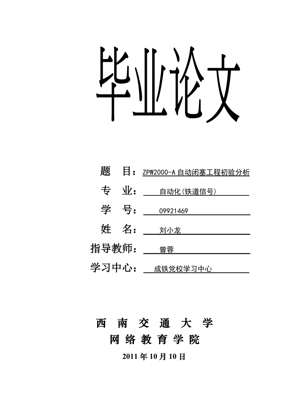 ZPW2000A型自动闭工程初验分析毕业论文.doc_第1页