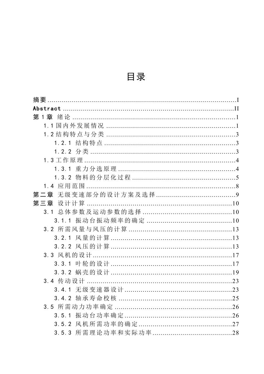 【毕业设计参考】【有CAD图论文等资料】5XZ3.0的重力式清选机的设计.doc_第3页