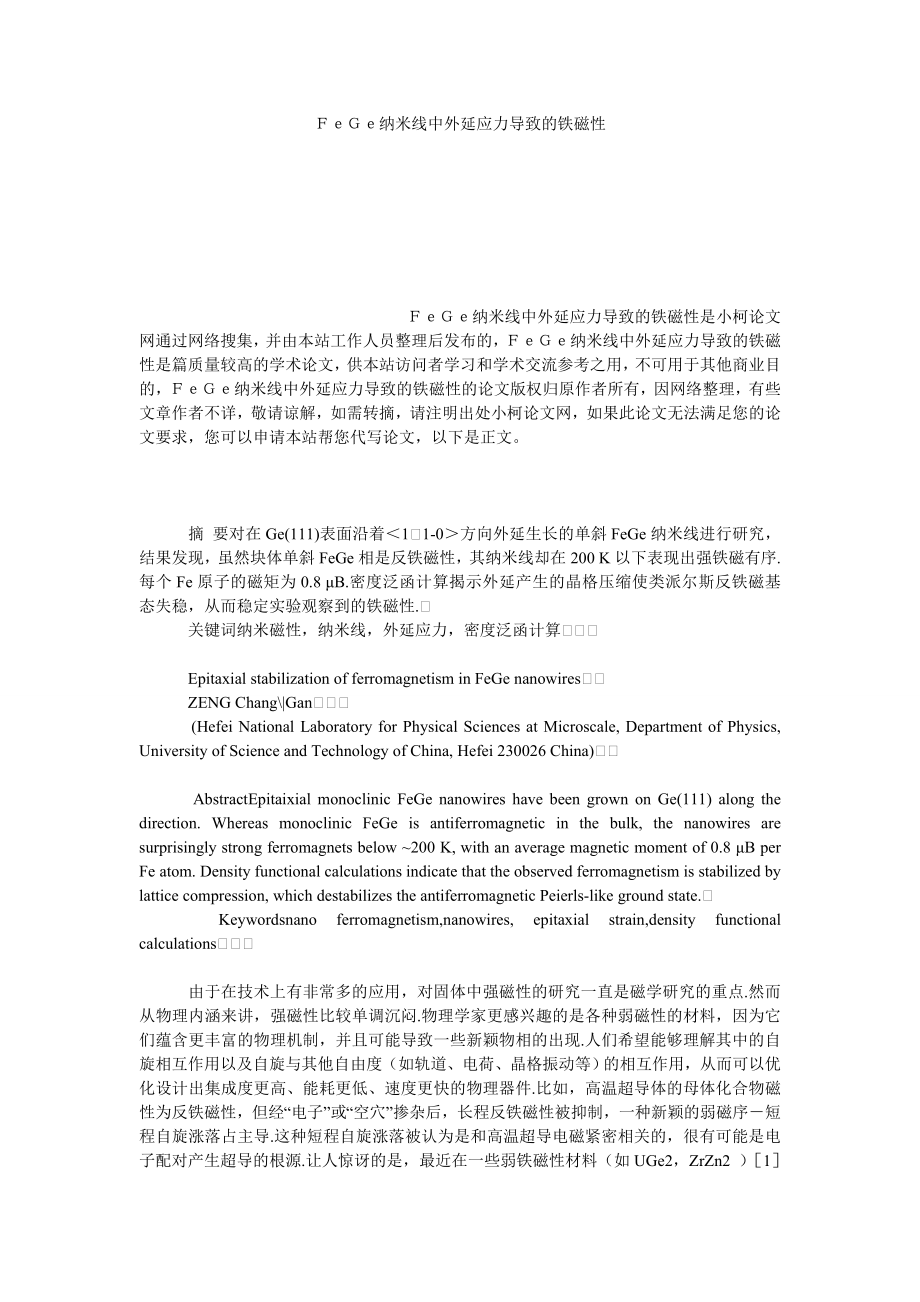 理工论文ＦｅＧｅ纳米线中外延应力导致的铁磁性.doc_第1页