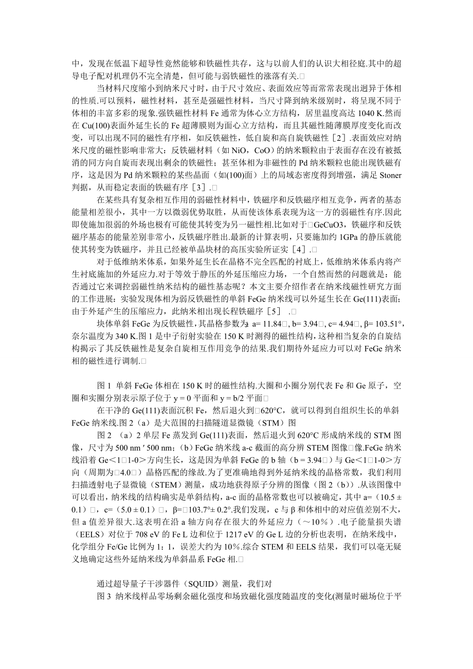 理工论文ＦｅＧｅ纳米线中外延应力导致的铁磁性.doc_第2页