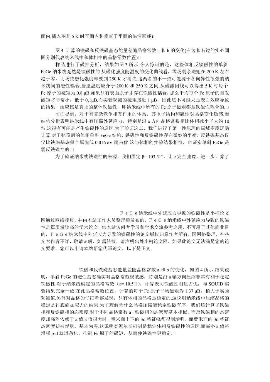 理工论文ＦｅＧｅ纳米线中外延应力导致的铁磁性.doc_第3页