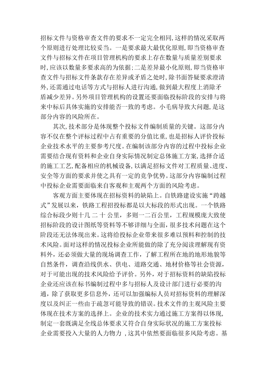 【精品】专业论文文献 铁路工程项目招投标阶段风险分析.doc_第3页