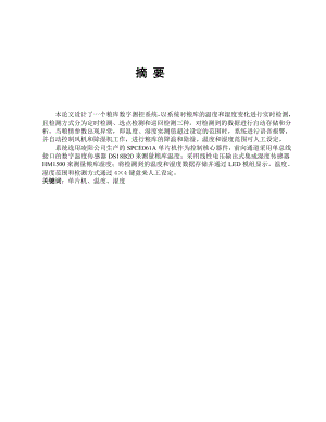 基于单片机控制的仓库温度监测系统毕业设计（论文）word格式.doc