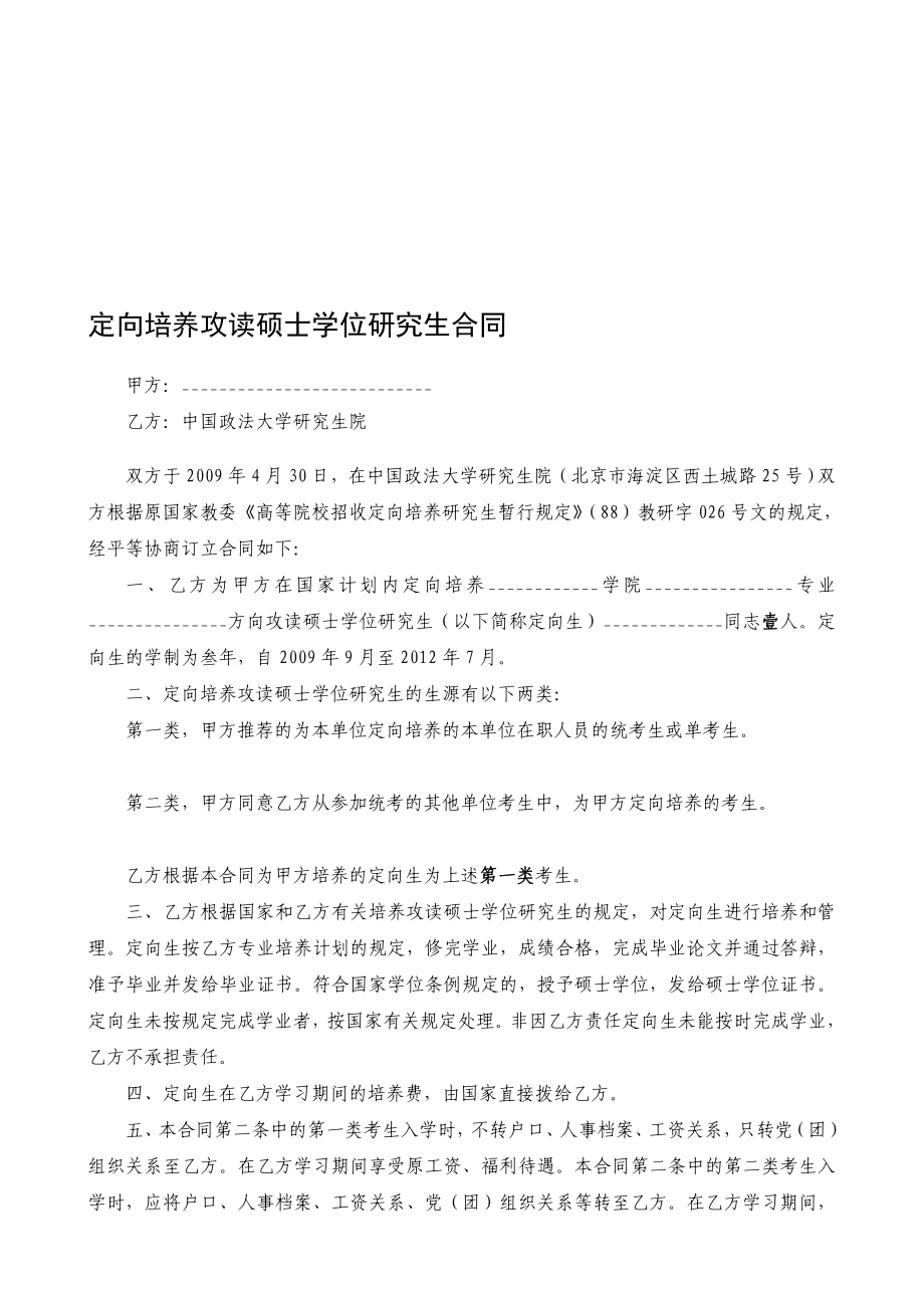 [精华]定向造就攻读硕士学位研究生合同.doc_第1页