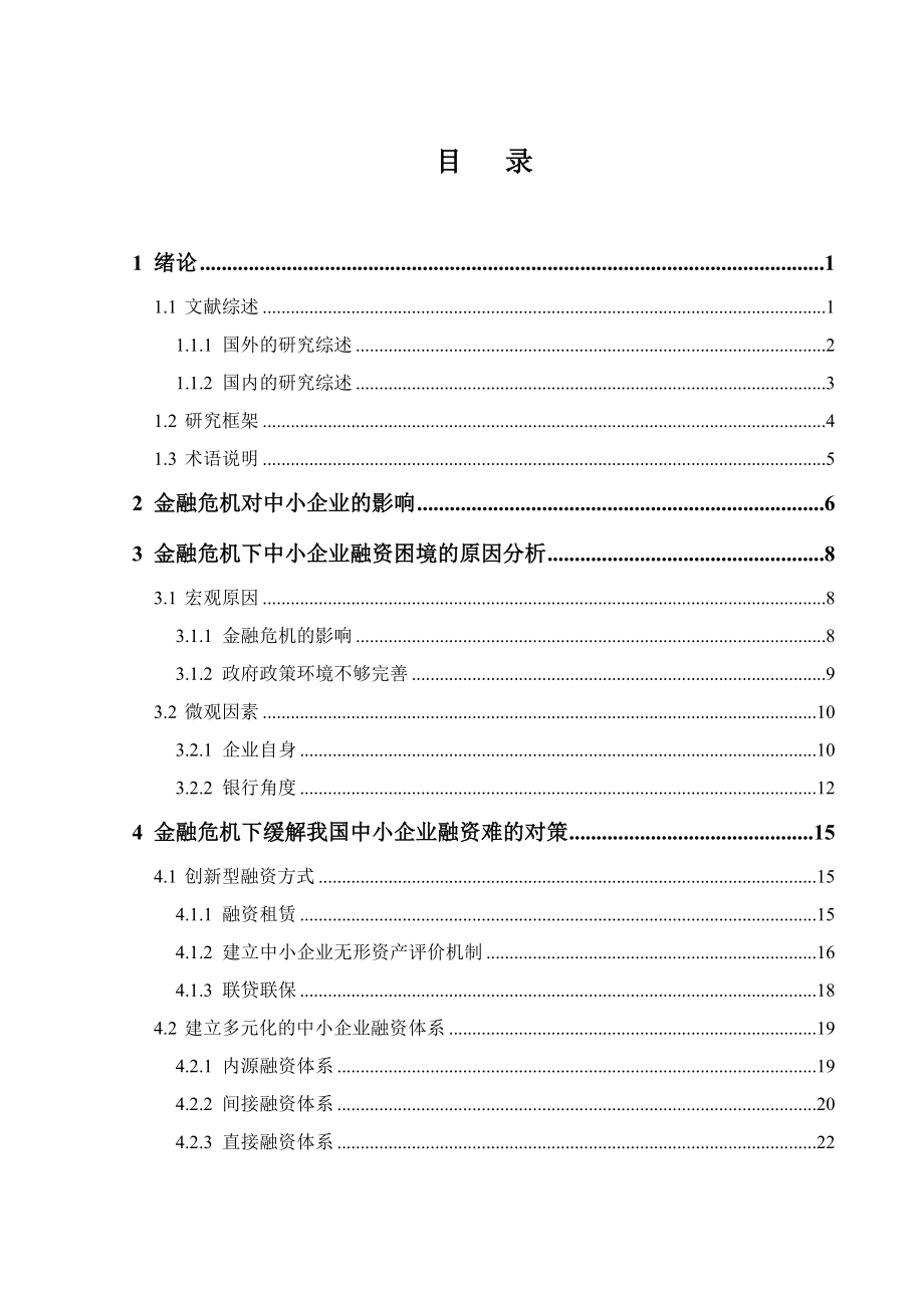 毕业设计（论文）美国次贷危机背景下我国中小企业融资困境与对策研究.doc_第3页