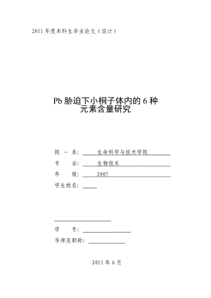 生物技术毕业论文Pb胁迫下小桐子体内的6种元素含量研究.doc