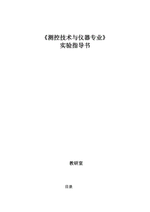 [报告精品]《测控技术与仪器专业》实验指导书.doc