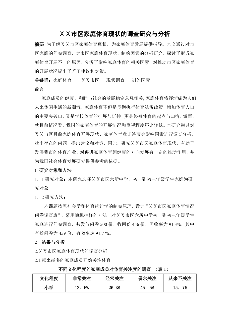 体育教学论文：家庭体育现状的调查研究与分析.doc_第1页