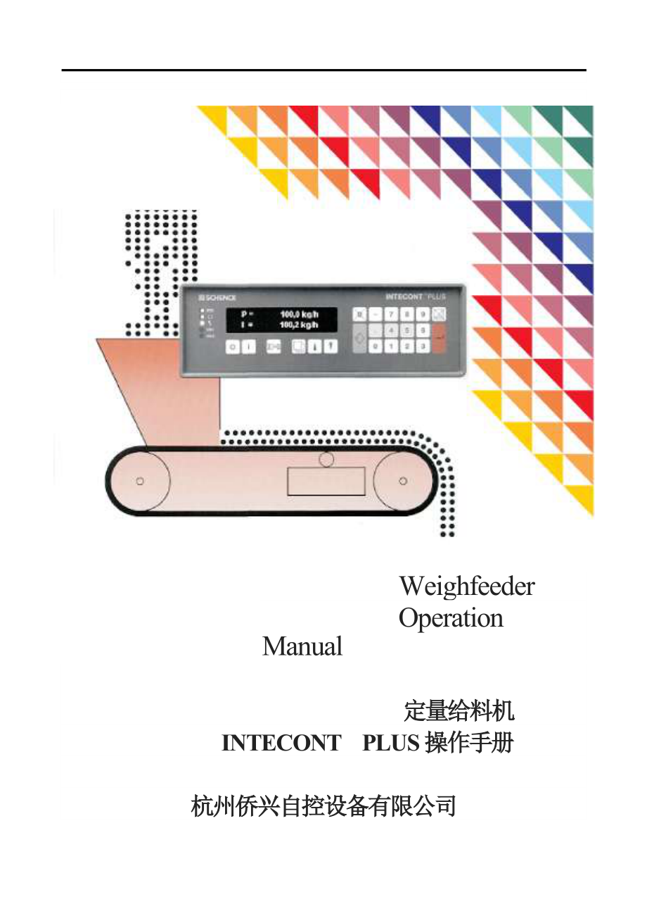 申克表(中文)定量给料机INTECONTPLUS操作手册.doc_第1页