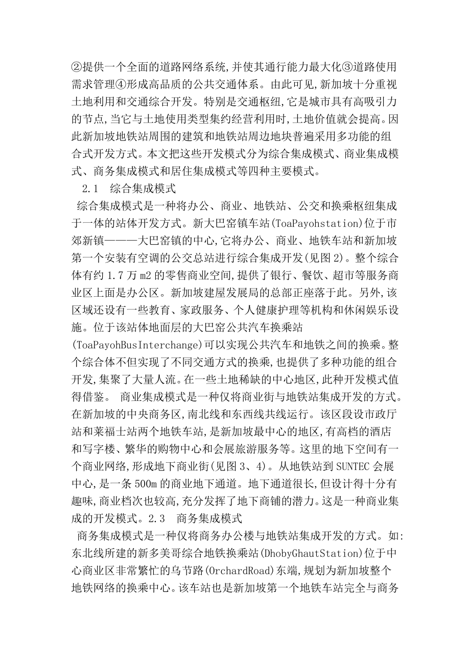 新加坡地铁站体的综合开发交通运输论文.doc_第2页