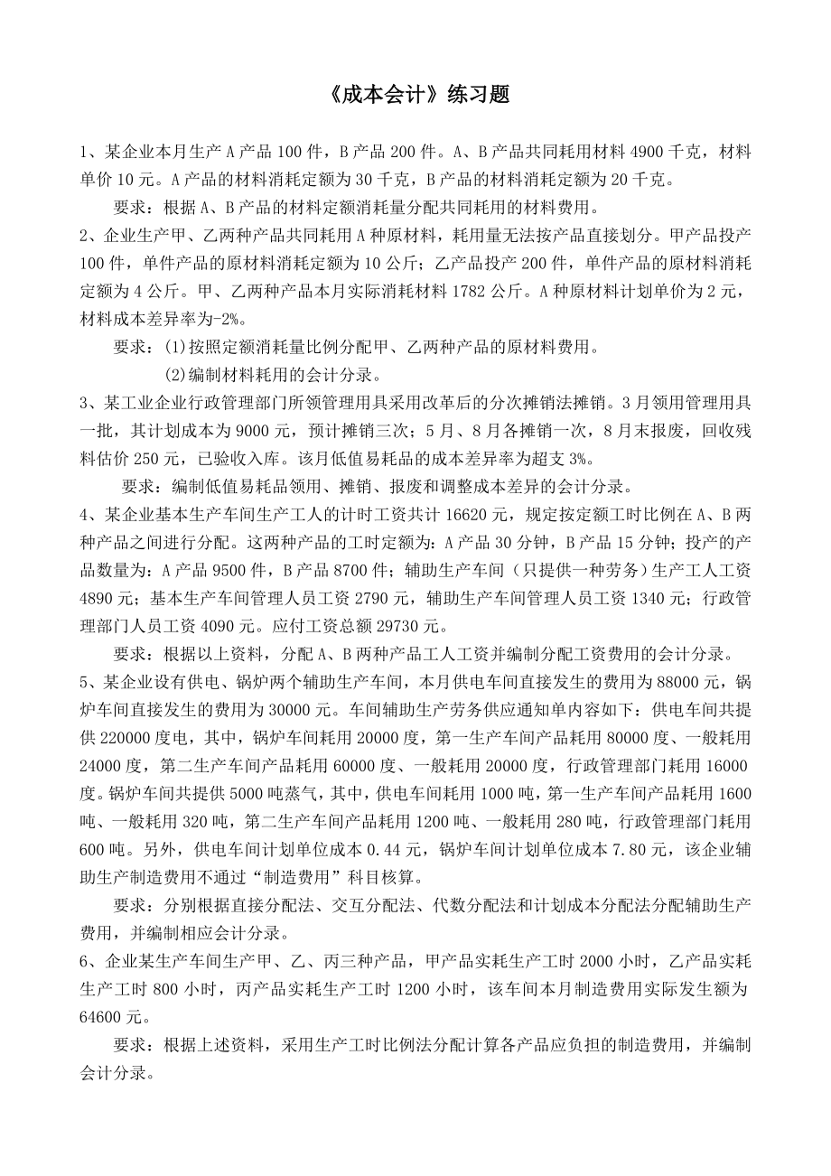 成本会计练习题及答案.doc_第1页