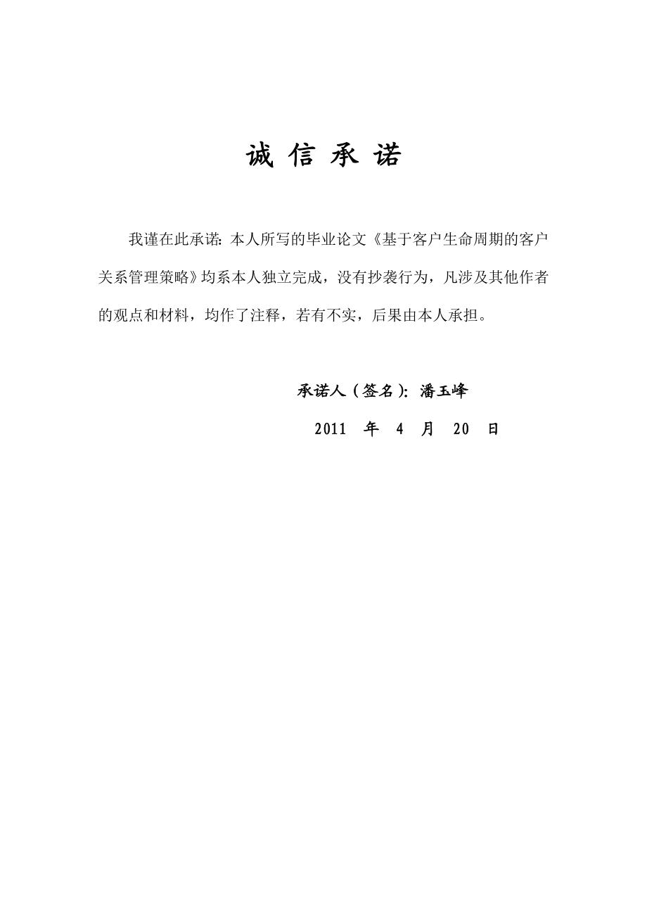 宁波大学商学院毕业论文《基于客户生命周期的客户关系管理策略》.doc_第2页