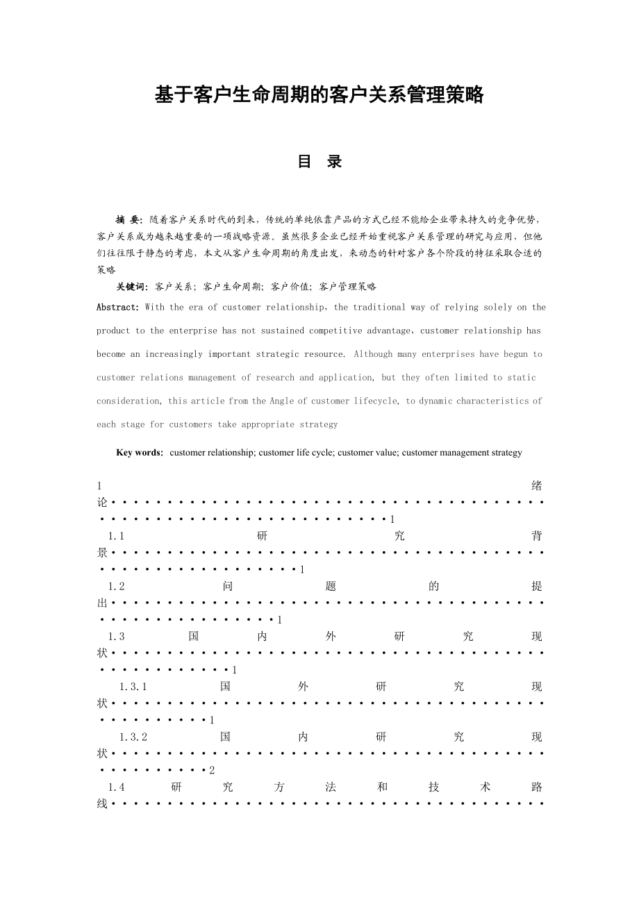 宁波大学商学院毕业论文《基于客户生命周期的客户关系管理策略》.doc_第3页