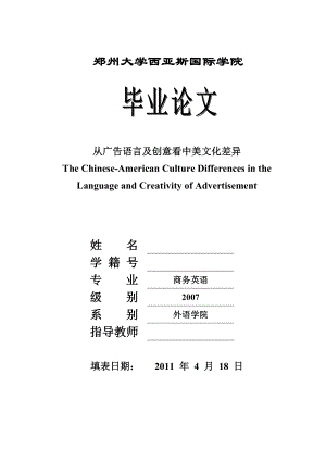 商务英语专业毕业论文从广告语言及创意看中美文化差异.doc