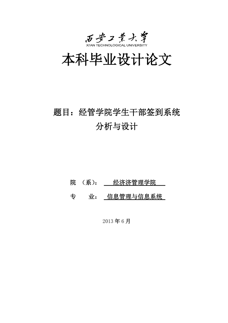 经管学院学生干部签到系统分析与设计本科毕业设计论文1.doc_第1页