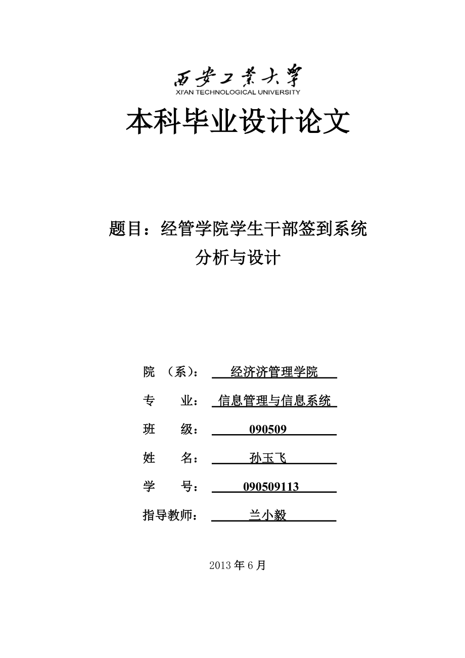 经管学院学生干部签到系统分析与设计本科毕业设计论文1.doc_第2页