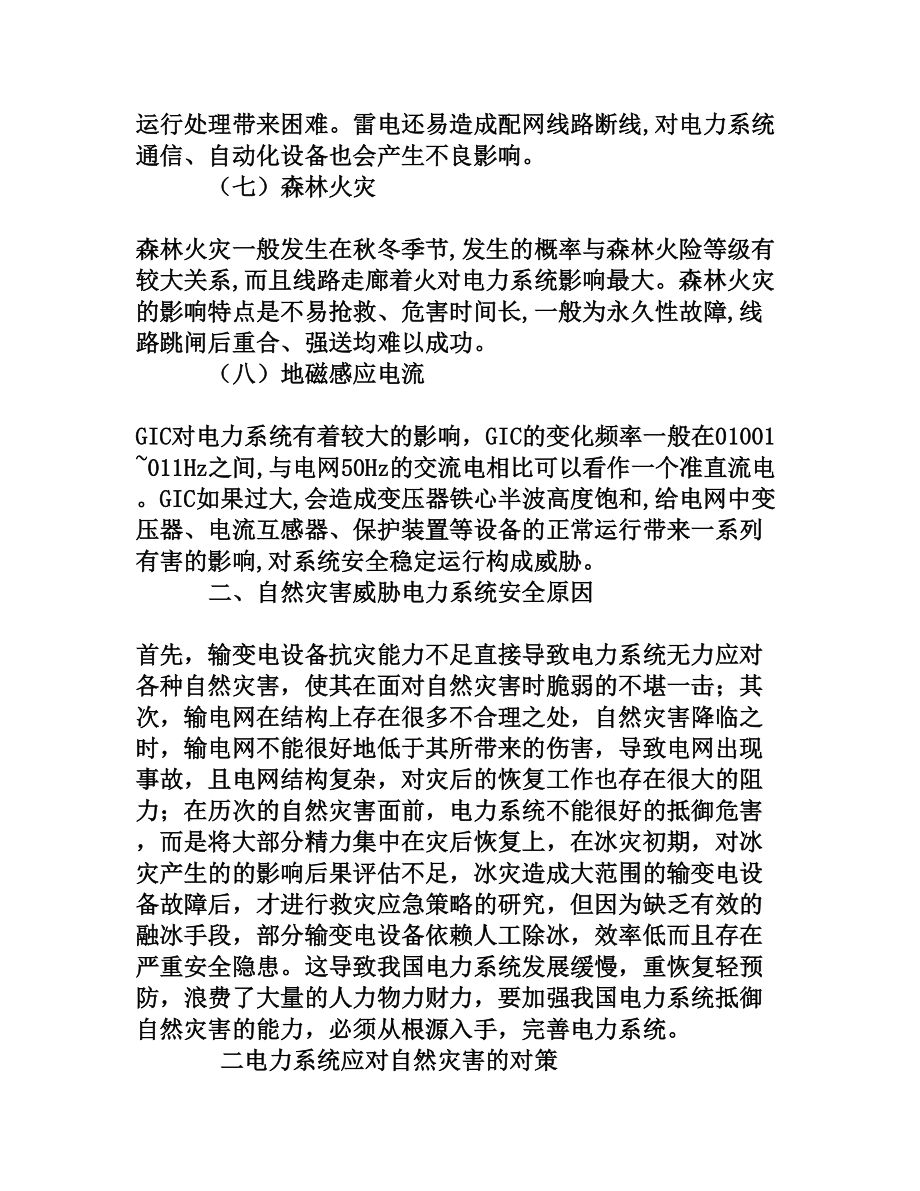 试析电力系统自然灾害的现状和对策[权威资料].doc_第3页