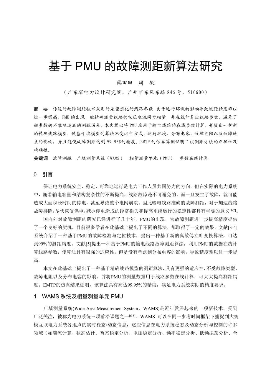 故障分析与反措基于PMU的故障测距新算法研究.doc_第1页