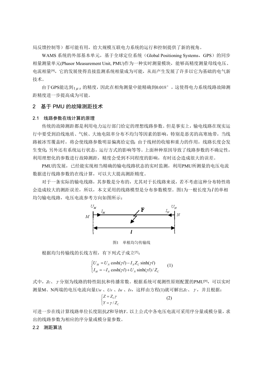 故障分析与反措基于PMU的故障测距新算法研究.doc_第2页