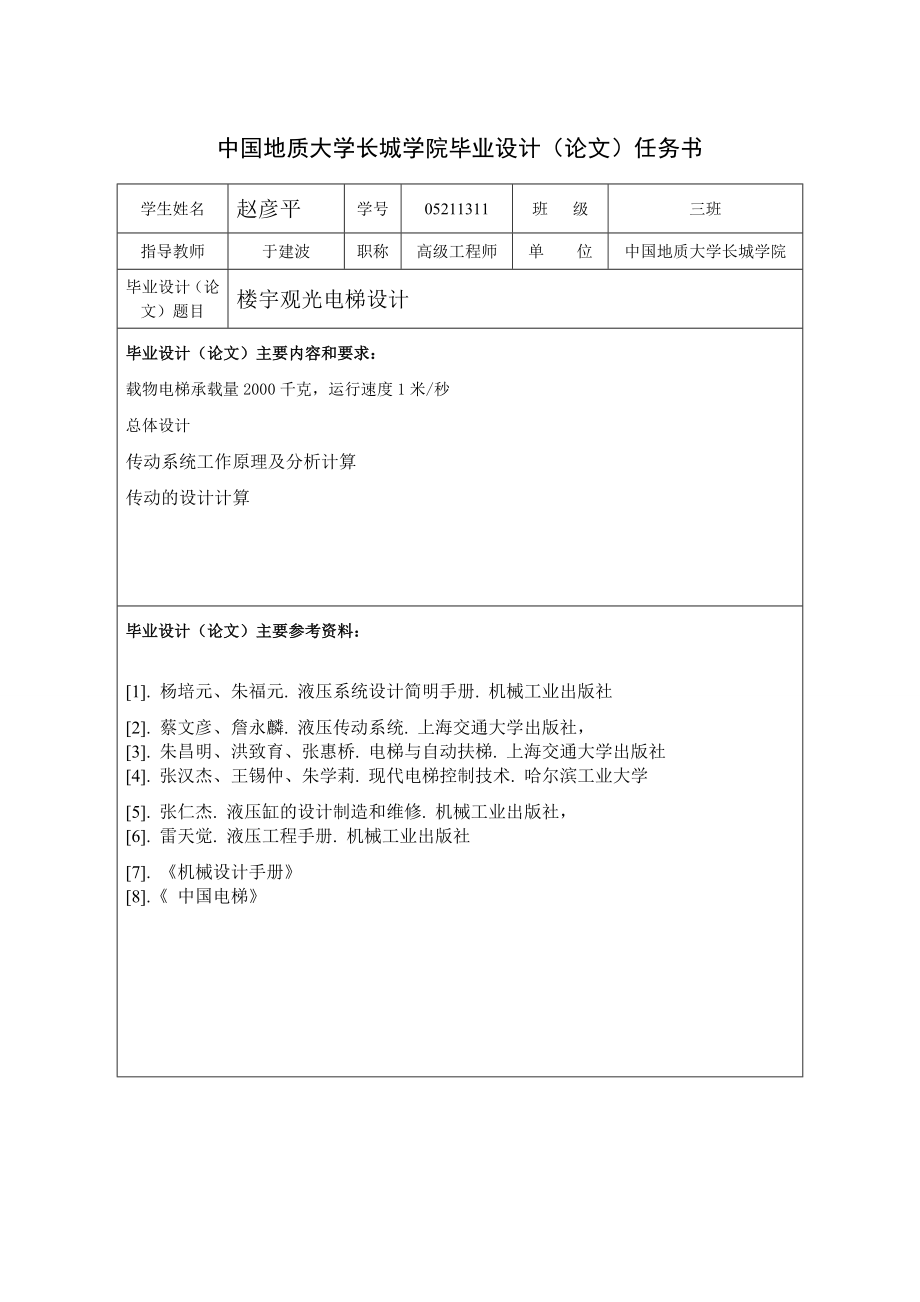 中国地质大学长城学院毕业设计(论文)任务书.doc_第1页