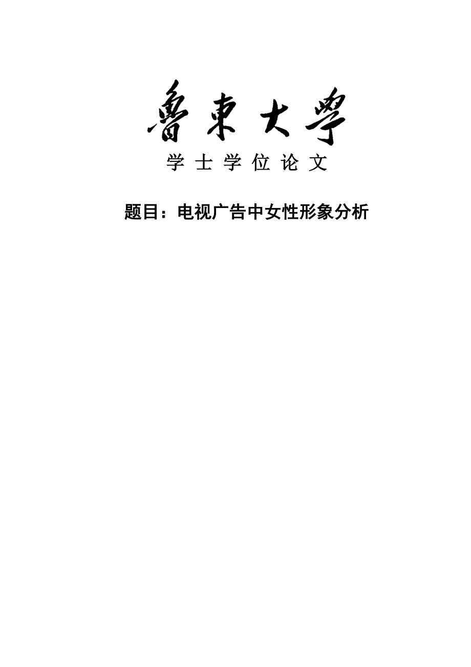 电视广告中女性形象分析学士学位论文.doc_第1页