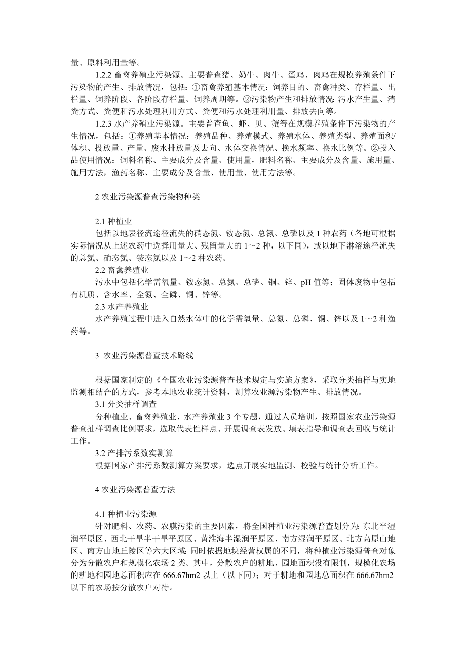 社会学论文农业污染源普查技术探讨.doc_第2页