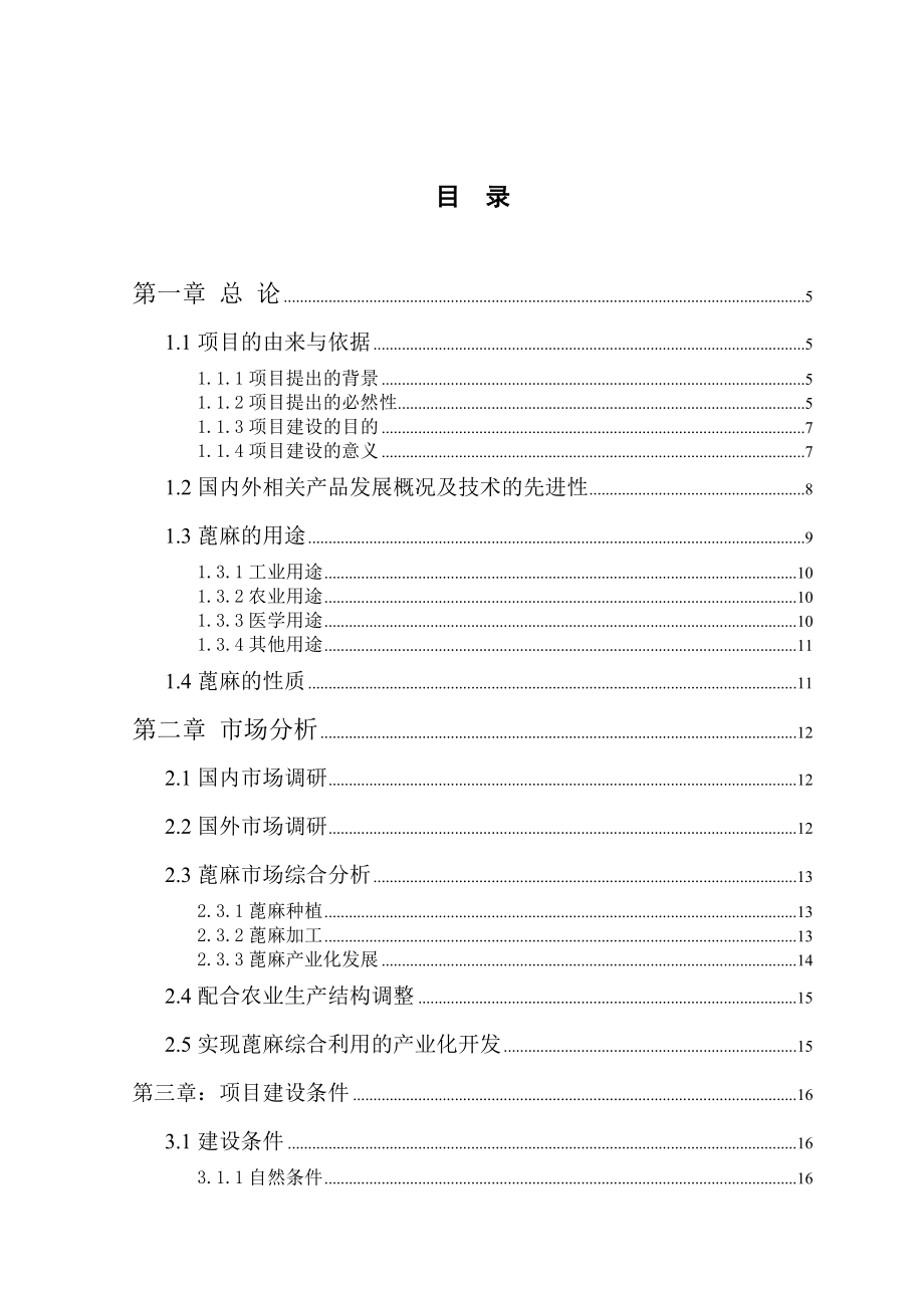 20万亩蓖麻种植与综合利用项目可行性研究报告16307.doc_第1页