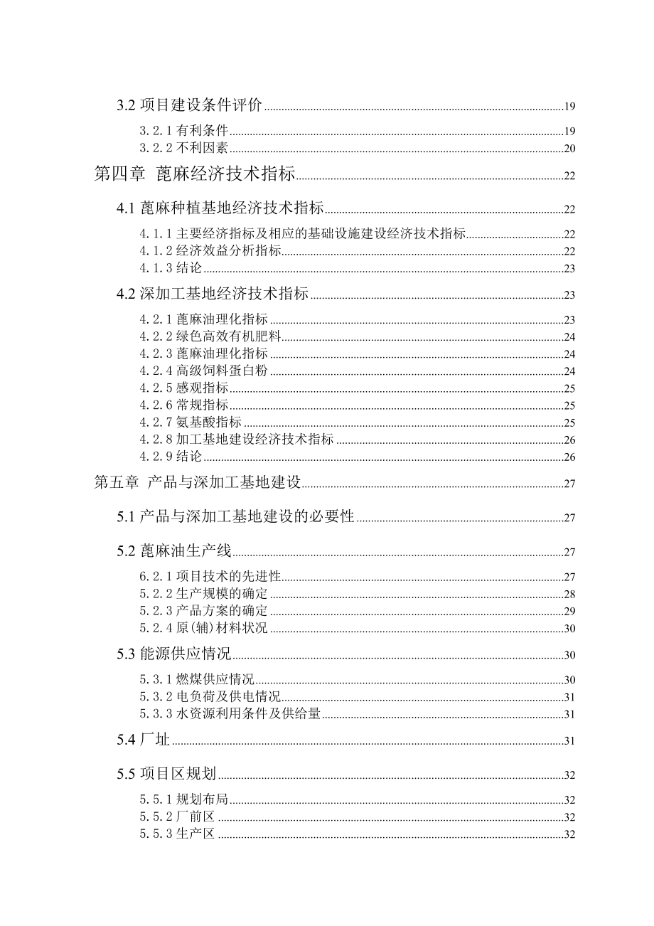 20万亩蓖麻种植与综合利用项目可行性研究报告16307.doc_第2页