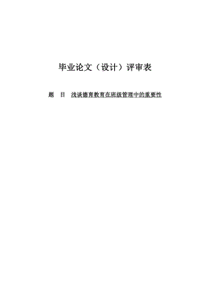 浅谈德育教育在班级管理中的重要性毕业论文.doc