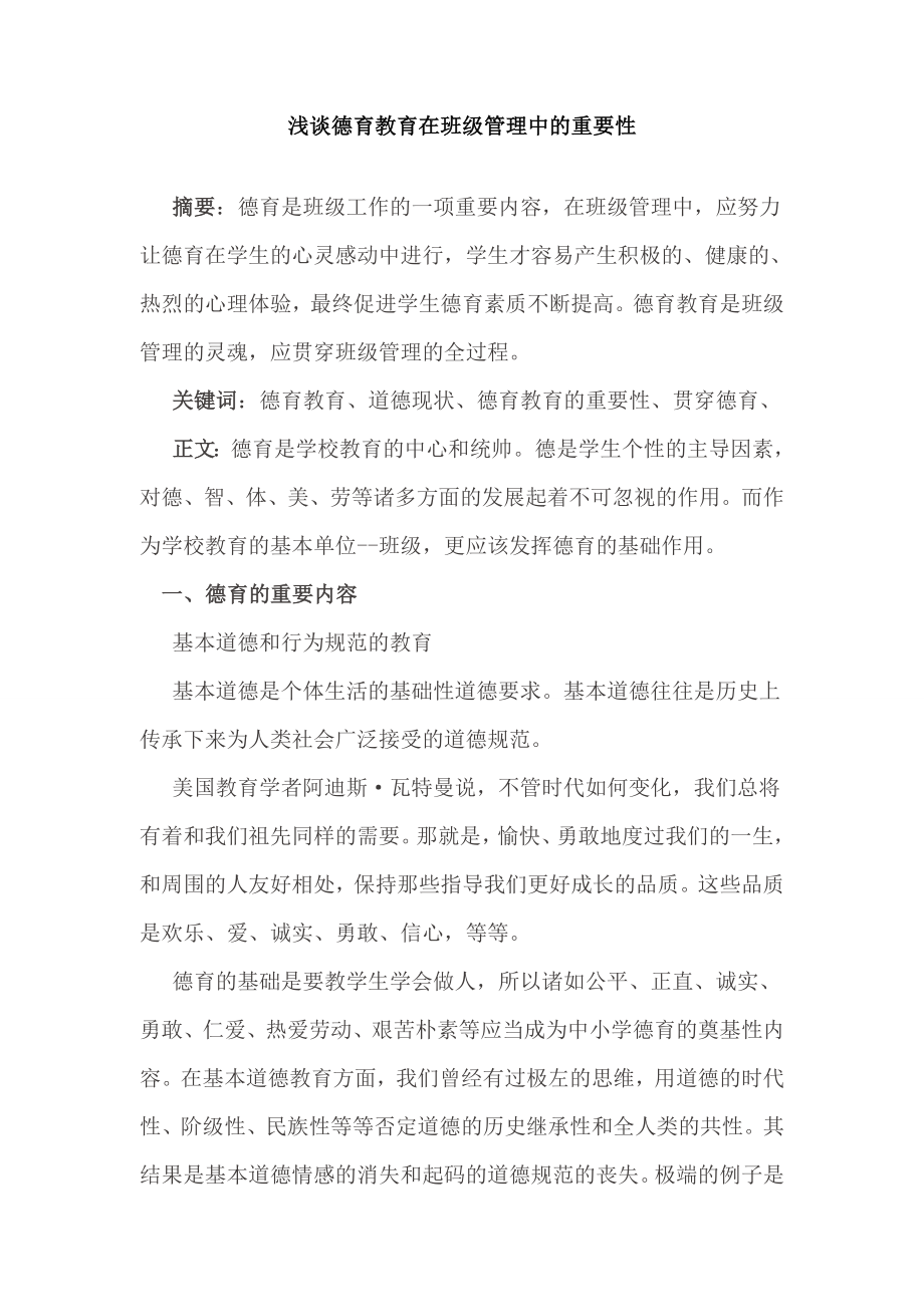 浅谈德育教育在班级管理中的重要性毕业论文.doc_第2页