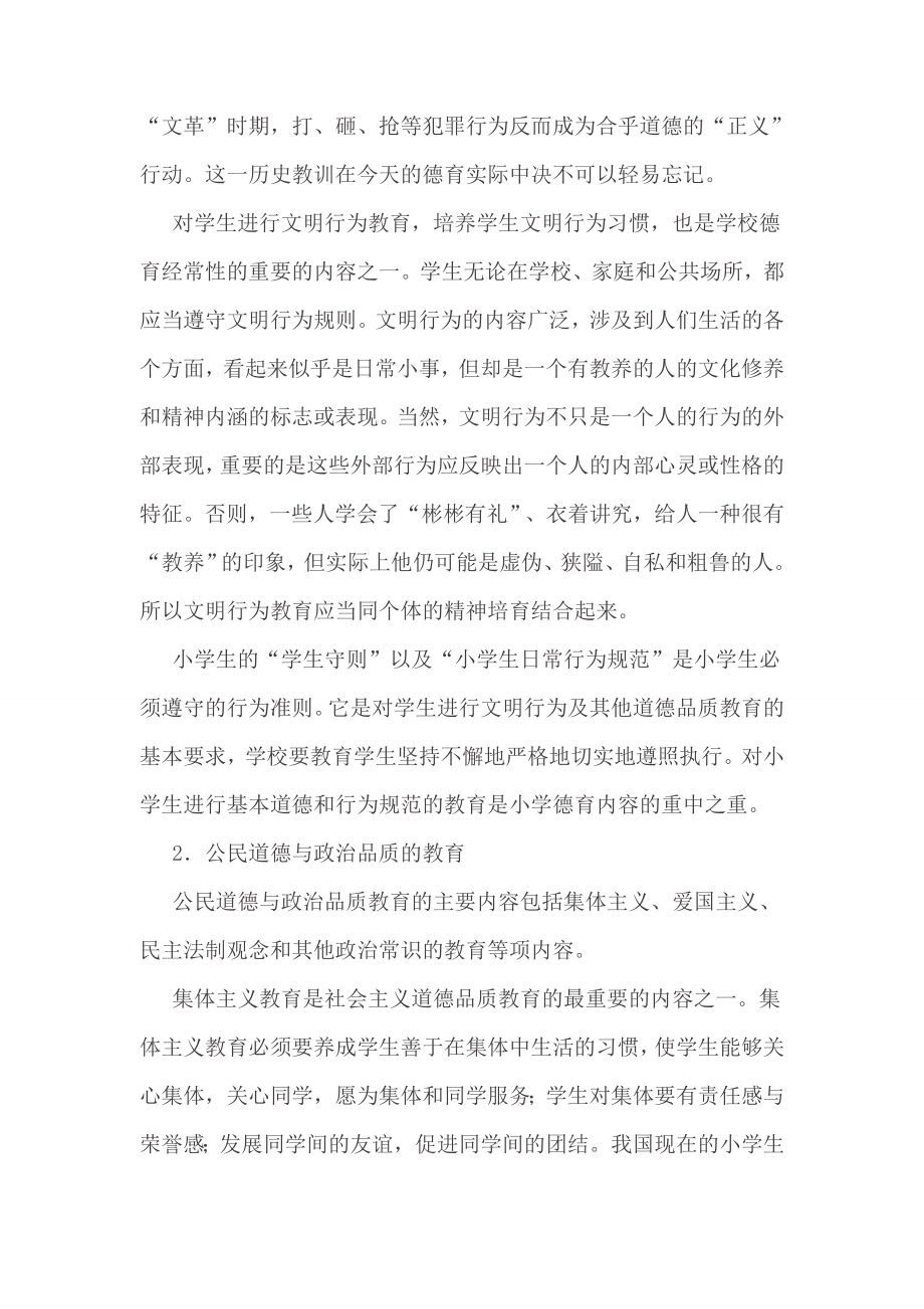 浅谈德育教育在班级管理中的重要性毕业论文.doc_第3页