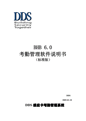 BHB DDS感应卡考勤管理系统软件说明书.doc