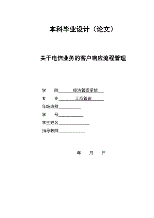 2781.A关于电信业务的客户响应流程管理本科毕业设计.doc