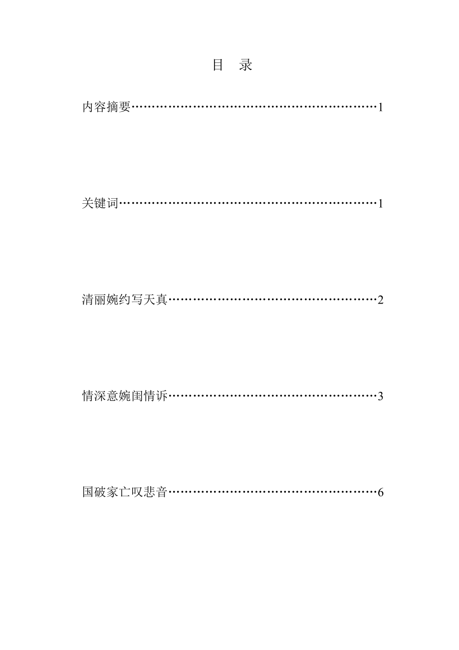 别具风姿的清照词毕业论文.doc_第1页