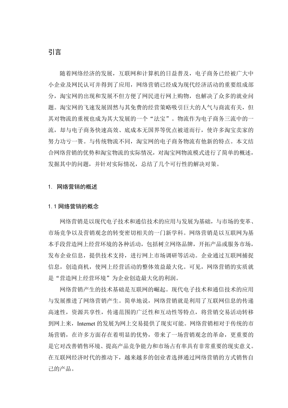 毕业论文：淘宝网络营销与物流论文.doc_第3页