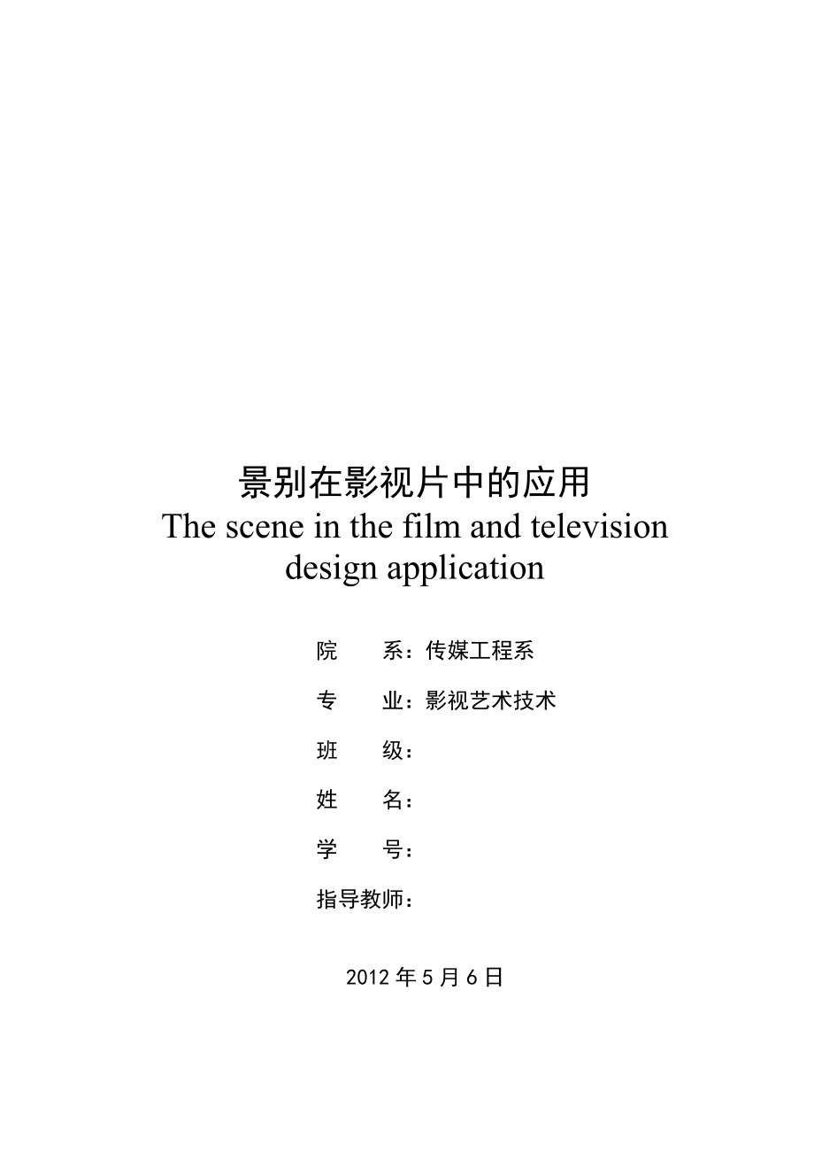 景别在影视片中的应用毕业论文.doc_第1页