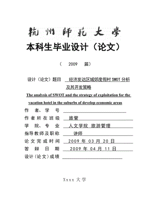 2867.B经济发达区城郊休闲度假村SWOT分析 本科生毕业设计（论文）装订格式.doc