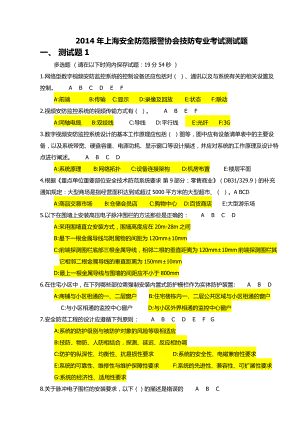 3745095404上海安全防范报警协会技防专业考试测试题 多选题 1.doc