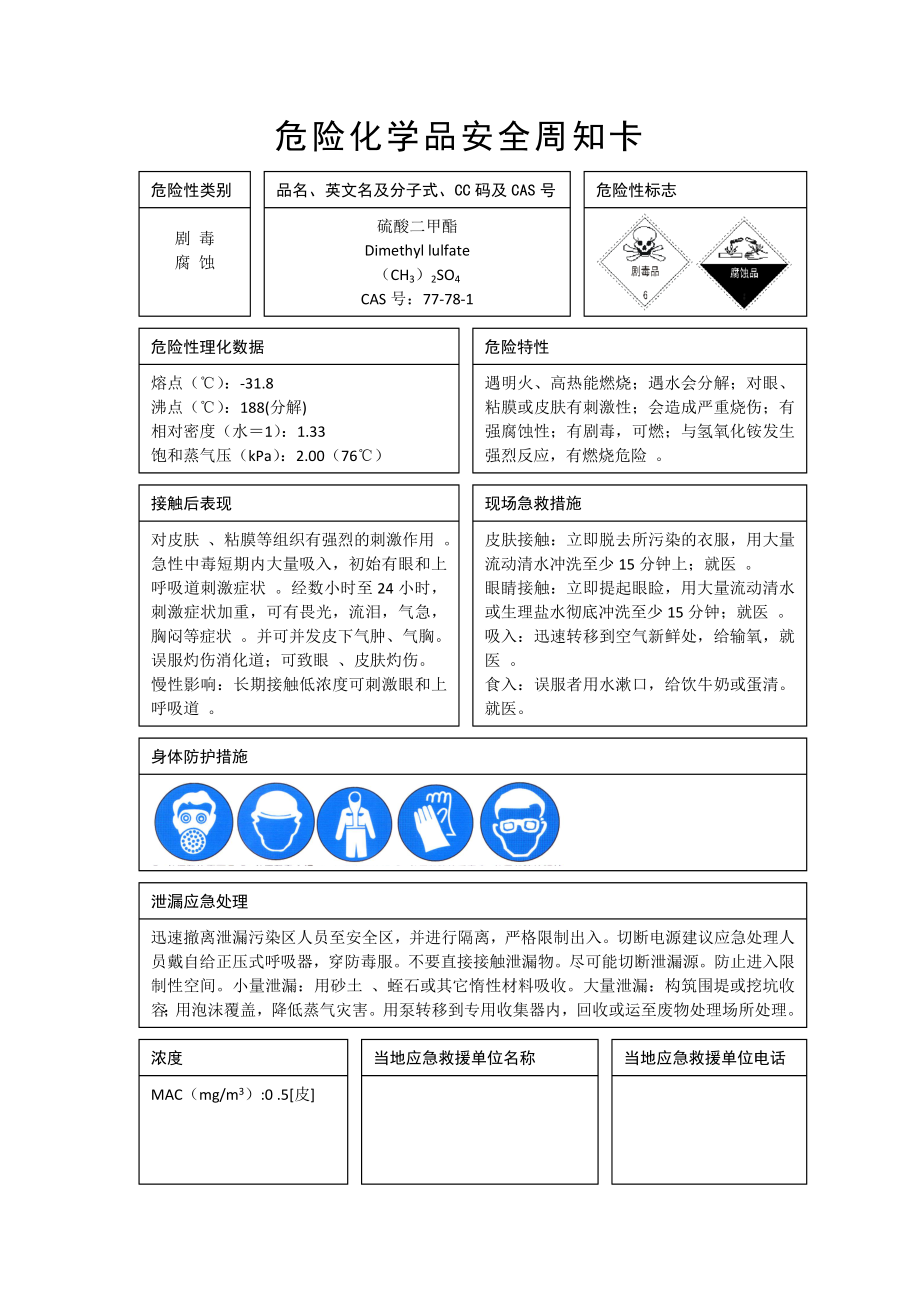 危险化学品安全周知卡讲解.doc_第3页