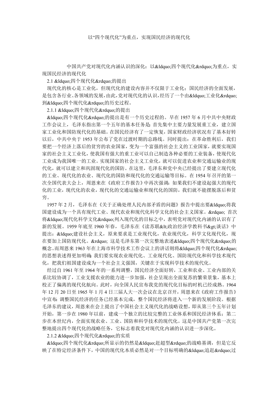 以“四个现代化”为重点实现国民经济的现代化.doc_第1页