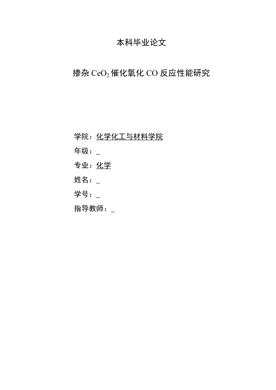 掺杂CeO2催化氧化CO反应性能研究.doc_第1页