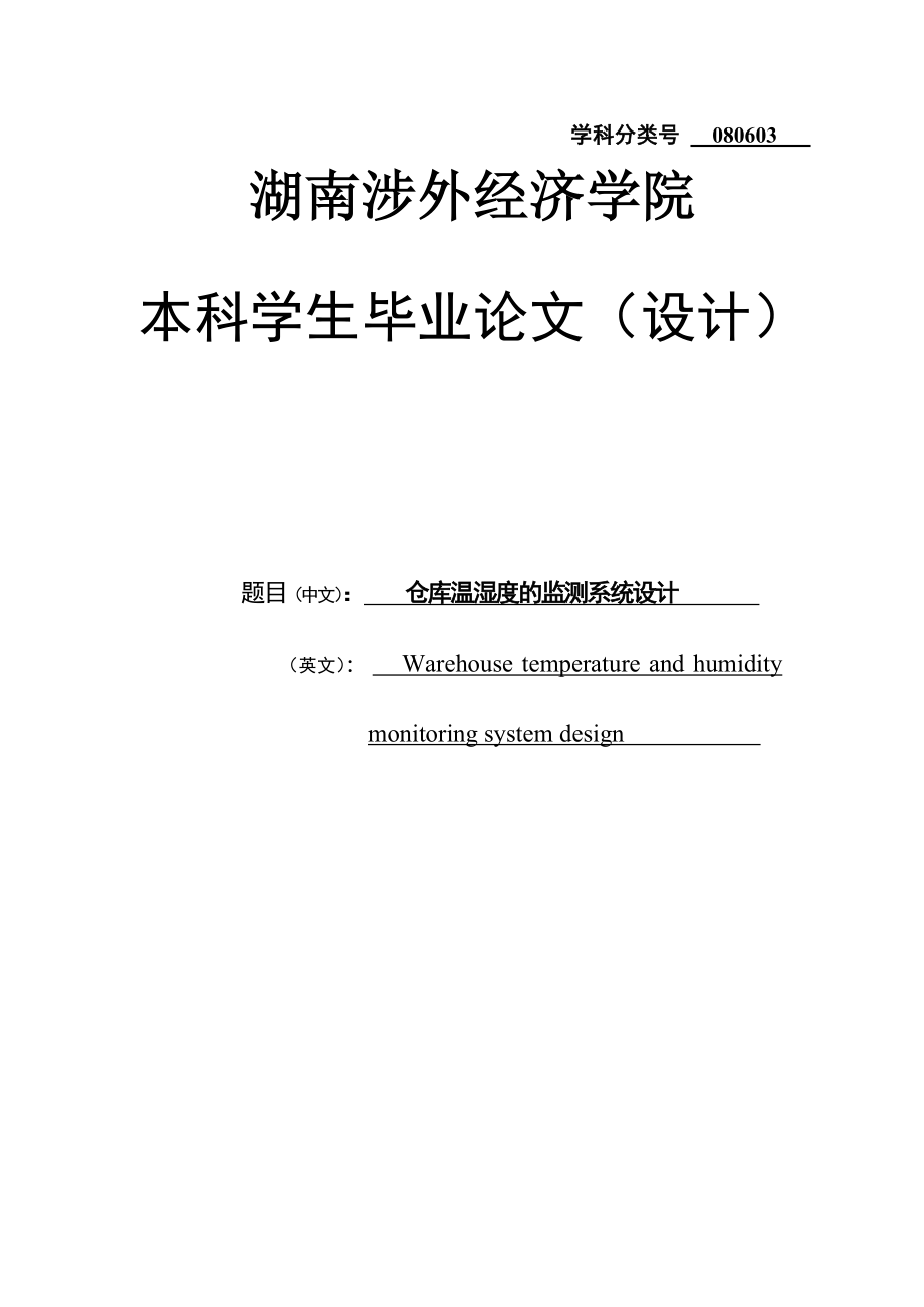 仓库温湿度的监测系统设计本科生毕业论文.doc_第1页